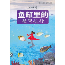 鱼缸里的秘密航行