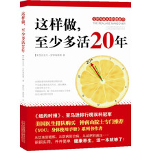 这样，做至少多活20年