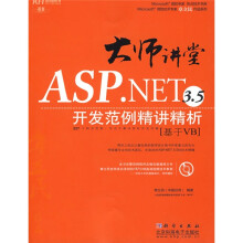 大师讲堂ASP.NET3.5开发范例精讲精析(基于VB)