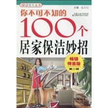 你不可不知的100个居家保洁妙招2（畅销特惠版）