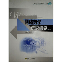 高等医药院校药学专业教材:网络药学信息检索(第2版)(供本科用)