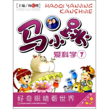 马小跳爱科学7（附毛超卡片）