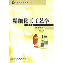 高等学校教材：精细化工工艺学