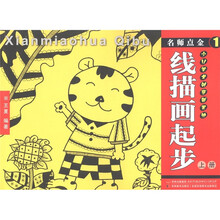 名师点金1：线描画起步（上册）