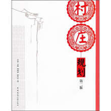 村庄规划（第2版）