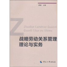 战略劳动关系管理理论与实务
