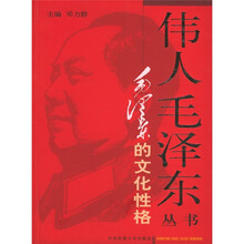 毛泽东的文化性格