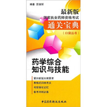 国家执业药师资格考试通关宝典口袋丛书:药学综合知识与技能(最新版)