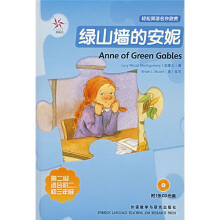 轻松英语名作欣赏:绿山墙的安妮(附光盘)