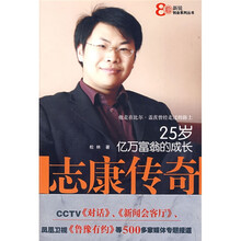 志康传奇：25岁亿万富翁的成长