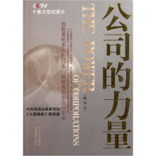 公司的力量（精华本）