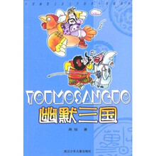 中国幽默儿童文学创作周锐系列:幽默三国