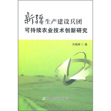 新疆生产建设兵团可持续农业技术创新研究