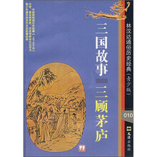 三国故事：三顾茅庐（青少版）