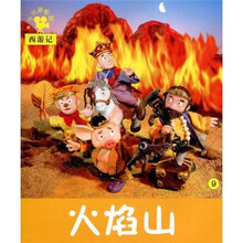 小小孩影院：火焰山（西游记）
