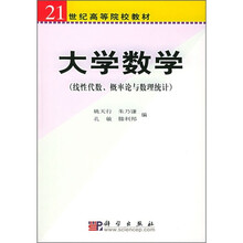 21世纪高等院校教材:大学数学(线性代数、概率论与数理统计)