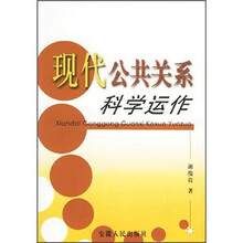 现代公共关系科学运作