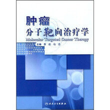 肿瘤分子靶向治疗学