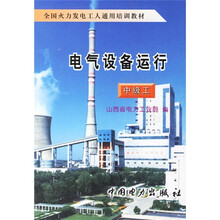 全国火力发电工人通用培训教材:电气设备运行(中级工)