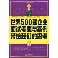 世界500强企业面试考题与案例带给我们的思考