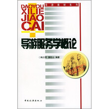 导游教材系列：导游服务学概论