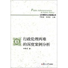 公共管理与公共政策丛书：行政伦理两难的深度案例分析