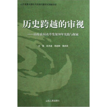 历史跨越的审视:山东农村改革发展30年实践与探索