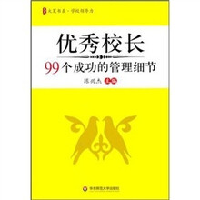 优秀校长99个成功的管理细节