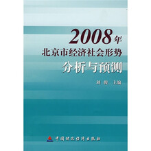 2008年北京市经济社会形势分析与预测