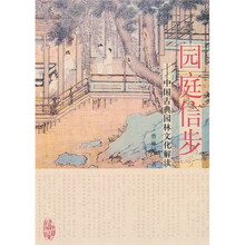 园庭信步：中国古典园林文化解读