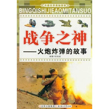 战争之神：火炮炸弹的故事/兵器世界奥秘探索