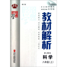 教材解析（8年级）科学（浙J国标）（上）