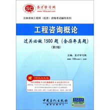 圣才教育·咨询工程师:工程咨询概论过关必做1500题(含历年真题)