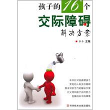 孩子的16个交际障碍解决方案