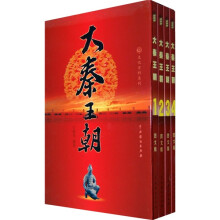 大秦王朝(套装全4册)