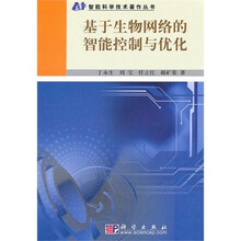 基于生物网络的智能控制与优化