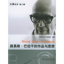 路易斯·巴拉干的作品与思想（附光盘）