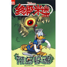 终极米迷口袋书4：荒岛惊魂