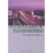 上海地区公路路基压实与软土地基处理研究浅析