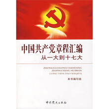 中国共产党章程汇编：从一大到十七大