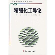 高等学校轻工专业教材:精细化工导论