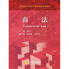 全国高等学校法学专业基础系列教材:商法