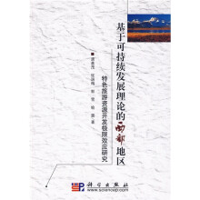 基于可持续发展理论的西部地区特色旅游资源开发极限效应研究