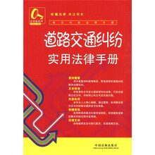 常见纠纷法律手册:道路交通纠纷实用法律手册