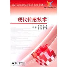 新编21世纪高等职业教育电子信息类规划教材·机电一体化技术专业：现代传感技术