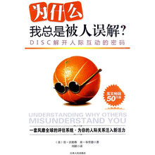 为什么我总是被人误解·DISC解开人际互动的密码