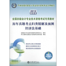 会计人·历年真题考点归类精解及预测：经济法基础（2012最新版）（附180元增值卡1张）