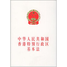 中华人民共和国香港特别行政区基本法