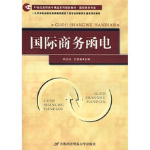 21世纪高职高专精品系列规划教材·国际商务专业:国际商务函电