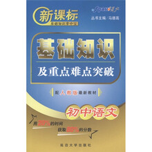 星火·新课标基础知识掌中宝·基础知识及重点难点突：初中语文（配人教版最新教材）